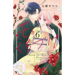 花とくちづけ（6）(KCデラックス) [コミック]