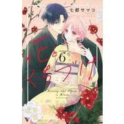 花とくちづけ（6）(KCデラックス) [コミック]
