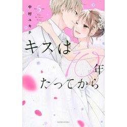 キスは10年たってから（5）(KCデラックス) [コミック]