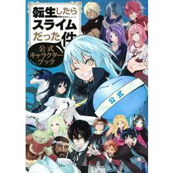 転生したらスライムだった件　公式キャラクターブック(KCデラックス) [コミック]
