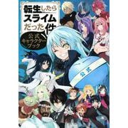 転生したらスライムだった件　公式キャラクターブック(KCデラックス) [コミック]