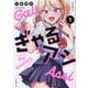 ぎゃるアシ（1）(シリウスKC) [コミック]