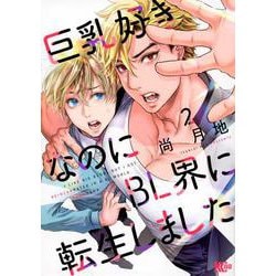 巨乳好きなのにBL界に転生しました（2）(マガジンエッジKC) [コミック]