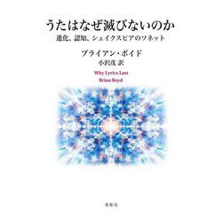 うたはなぜ滅びないのか―進化、認知、シェイクスピアのソネット [単行本]