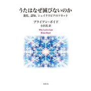 うたはなぜ滅びないのか―進化、認知、シェイクスピアのソネット [単行本]