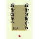 政治分析から政治改革へ [単行本]