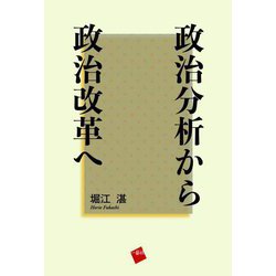 政治分析から政治改革へ [単行本]