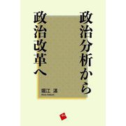 政治分析から政治改革へ [単行本]