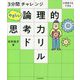 3分間チャレンジ小学生でもできるやさしい論理的思考力ドリル [単行本]