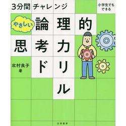 3分間チャレンジ小学生でもできるやさしい論理的思考力ドリル [単行本]