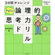3分間チャレンジ小学生でもできるやさしい論理的思考力ドリル [単行本]