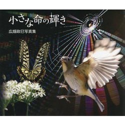 小さな命の輝き―広畑政巳写真集 [単行本]