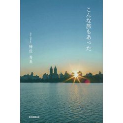 こんな旅もあった [単行本]