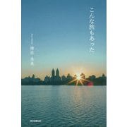 こんな旅もあった [単行本]