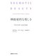 神経症的な美しさ―アウトサイダーがみた日本 [単行本]