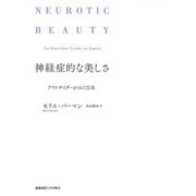 神経症的な美しさ―アウトサイダーがみた日本 [単行本]