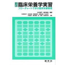 臨床栄養学実習―フローチャートで学ぶ臨床栄養管理 三訂版 [単行本]