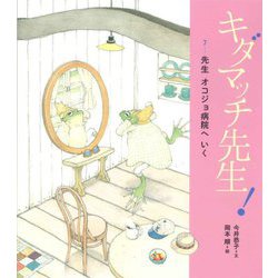 キダマッチ先生!〈7〉先生オコジョ病院へいく [絵本]