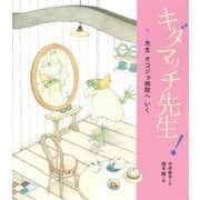キダマッチ先生!〈7〉先生オコジョ病院へいく [絵本]