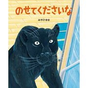のせてくださいな [絵本]