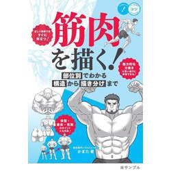 筋肉を描く!―部位別でわかる構造から描き分けまで(コツがわかる本!) [単行本]