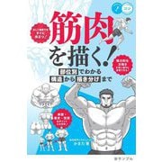 筋肉を描く!―部位別でわかる構造から描き分けまで(コツがわかる本!) [単行本]
