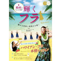 動画でもっと上達!輝くフラ―魅せる技術と表現力を磨く(コツがわかる本!) [単行本]
