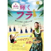 動画でもっと上達!輝くフラ―魅せる技術と表現力を磨く(コツがわかる本!) [単行本]