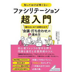 知っておけば怖くないファシリテーション超入門―場をまとめて成果を出す「会議・打ち合わせ」の進め方(BUSINESS BOOKS) [単行本]