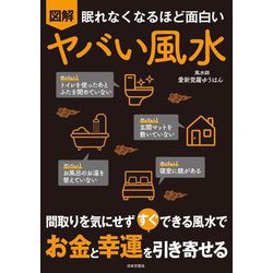 眠れなくなるほど面白い 図解 ヤバい風水 [単行本]
