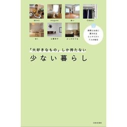 「大好きなもの」しか持たない少ない暮らし―時間とお金に愛されるミニマリスト7人の毎日 [単行本]