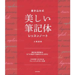 書き込み式 美しい筆記体レッスンノート [単行本]