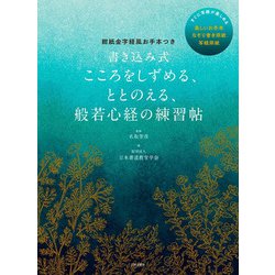 書き込み式こころをしずめる、ととのえる、般若心経の練習帖―紺紙金字経風お手本つき [単行本]