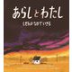 あらしとわたし―しぜんのなかでいきる [絵本]