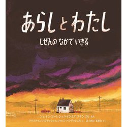 あらしとわたし―しぜんのなかでいきる [絵本]