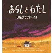 あらしとわたし―しぜんのなかでいきる [絵本]