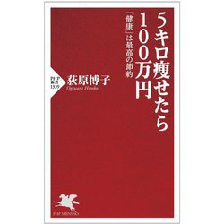 5キロ痩せたら100万円―「健康」は最高の節約(PHP新書) [新書]