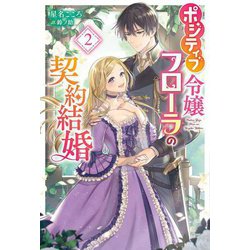 ポジティブ令嬢フローラの契約結婚〈2〉(Mfノベルス) [単行本]