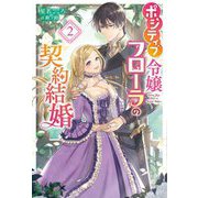 ポジティブ令嬢フローラの契約結婚〈2〉(Mfノベルス) [単行本]