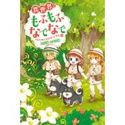 異世界でもふもふなでなでするためにがんばってます。〈14〉(Mfノベルス) [単行本]