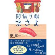 間借り鮨まさよ [単行本]