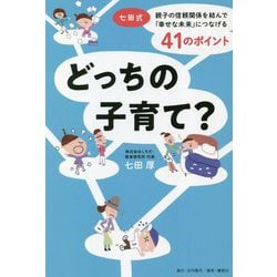 どっちの子育て?―七田式・親子の信頼関係を結んで「幸せな未来」につなげる41のポイント [新書]