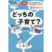 どっちの子育て?―七田式・親子の信頼関係を結んで「幸せな未来」につなげる41のポイント [新書]