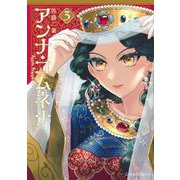 アンナ・コムネナ　3(星海社COMICS) [コミック]