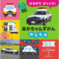 ひろげてびっくり!あかちゃんずかんのりもの(頭のいい子を育てるプチ) [絵本]