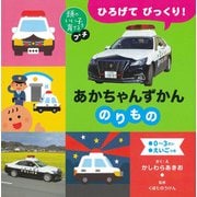 ひろげてびっくり!あかちゃんずかんのりもの(頭のいい子を育てるプチ) [絵本]