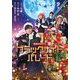 映画ノベライズ ブラックナイトパレード(集英社オレンジ文庫) [文庫]