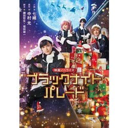映画ノベライズ ブラックナイトパレード(集英社オレンジ文庫) [文庫]