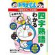ドラえもんの国語おもしろ攻略 四字熟語がわかる(ドラえもんの学習シリーズ) [全集叢書]