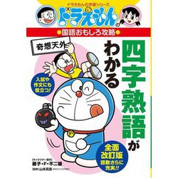 ドラえもんの国語おもしろ攻略 四字熟語がわかる(ドラえもんの学習シリーズ) [全集叢書]